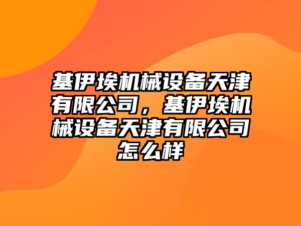 基伊埃機械設備天津有限公司，基伊埃機械設備天津有限公司怎么樣