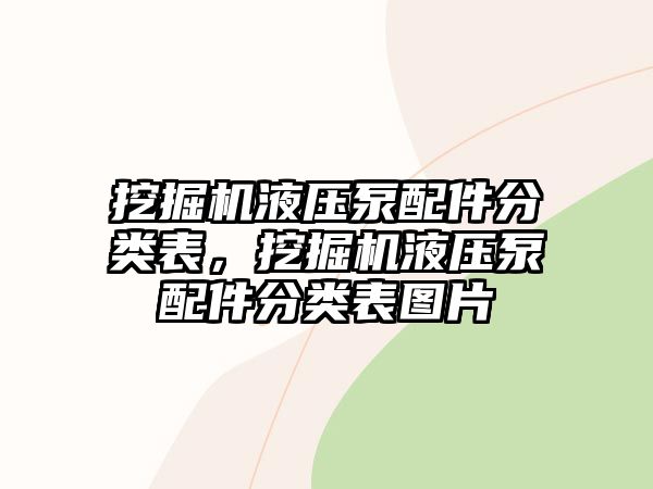 挖掘機(jī)液壓泵配件分類表，挖掘機(jī)液壓泵配件分類表圖片