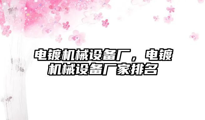 電鍍機械設(shè)備廠，電鍍機械設(shè)備廠家排名