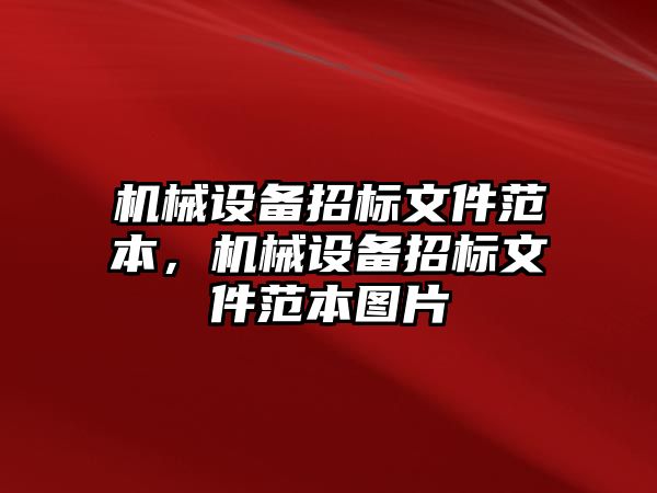 機械設(shè)備招標文件范本，機械設(shè)備招標文件范本圖片