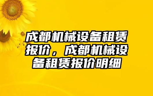 成都機(jī)械設(shè)備租賃報(bào)價(jià)，成都機(jī)械設(shè)備租賃報(bào)價(jià)明細(xì)