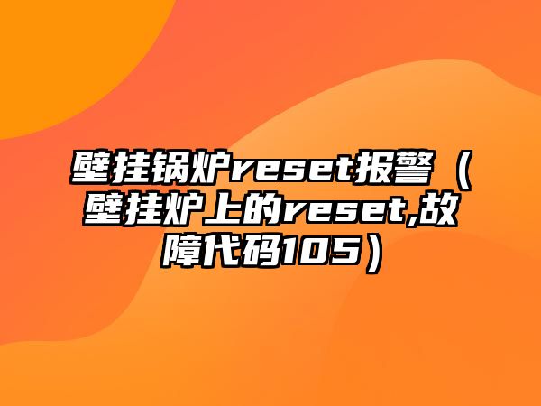 壁掛鍋爐reset報警（壁掛爐上的reset,故障代碼105）