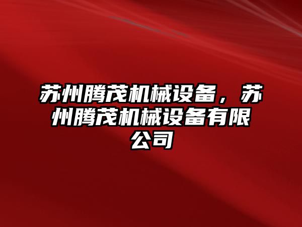 蘇州騰茂機械設(shè)備，蘇州騰茂機械設(shè)備有限公司