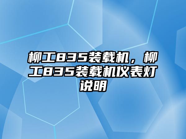 柳工835裝載機，柳工835裝載機儀表燈說明