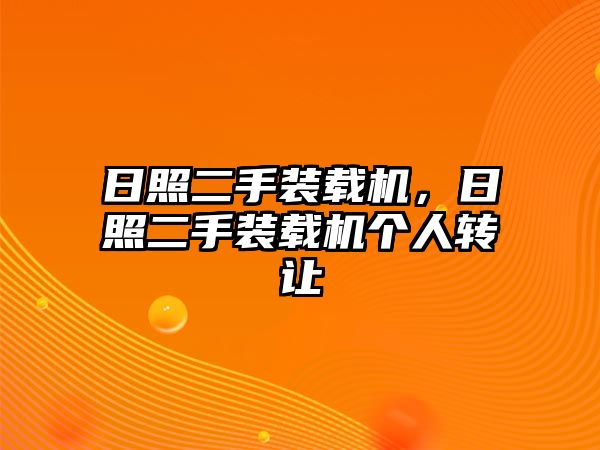 日照二手裝載機(jī)，日照二手裝載機(jī)個(gè)人轉(zhuǎn)讓