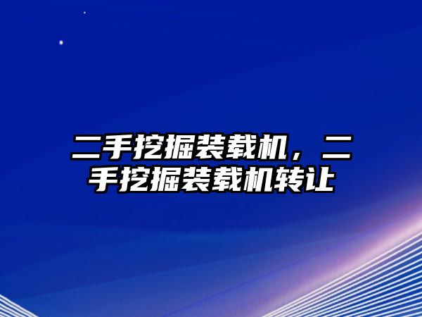 二手挖掘裝載機，二手挖掘裝載機轉(zhuǎn)讓