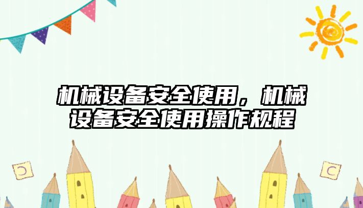 機(jī)械設(shè)備安全使用，機(jī)械設(shè)備安全使用操作規(guī)程