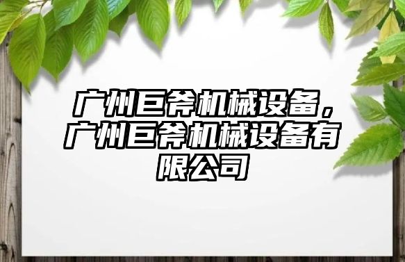 廣州巨斧機械設備，廣州巨斧機械設備有限公司