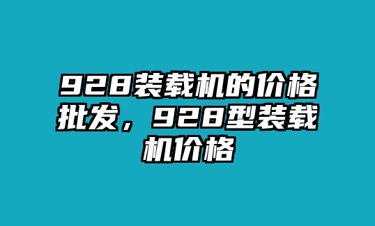 928裝載機的價格批發(fā)，928型裝載機價格