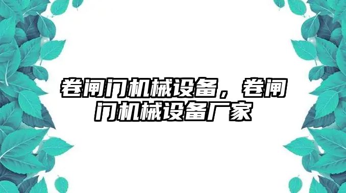 卷閘門機(jī)械設(shè)備，卷閘門機(jī)械設(shè)備廠家