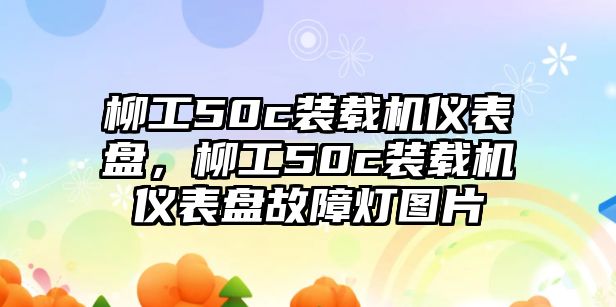 柳工50c裝載機儀表盤，柳工50c裝載機儀表盤故障燈圖片