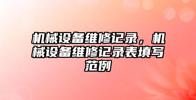 機械設備維修記錄，機械設備維修記錄表填寫范例