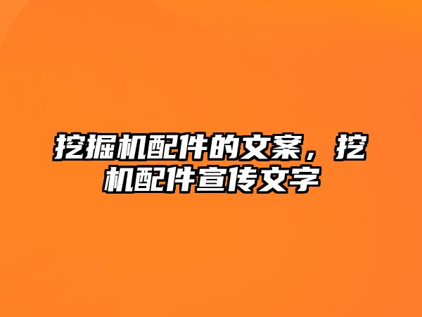 挖掘機(jī)配件的文案，挖機(jī)配件宣傳文字