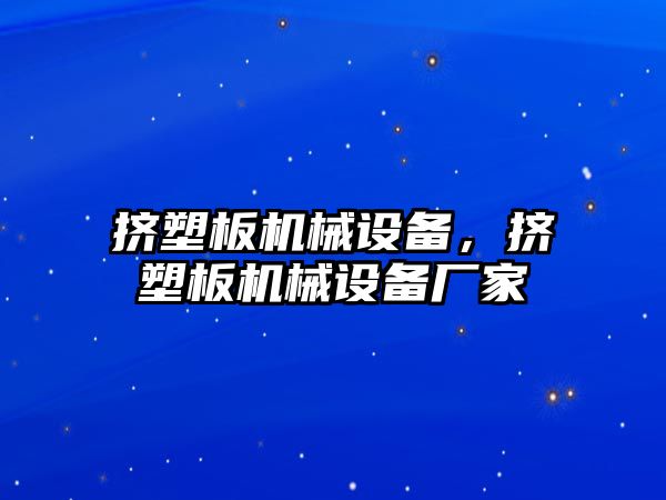 擠塑板機械設備，擠塑板機械設備廠家