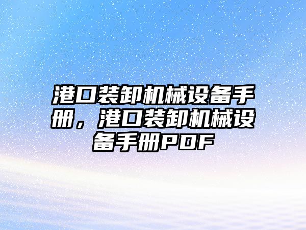 港口裝卸機械設(shè)備手冊，港口裝卸機械設(shè)備手冊PDF