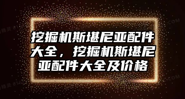 挖掘機斯堪尼亞配件大全，挖掘機斯堪尼亞配件大全及價格