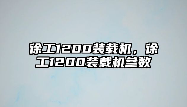 徐工1200裝載機(jī)，徐工1200裝載機(jī)參數(shù)