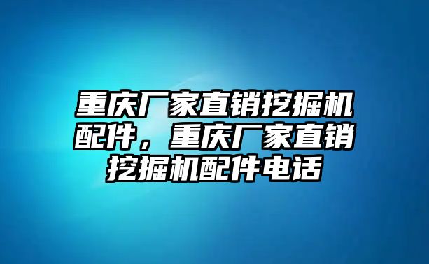 重慶廠家直銷挖掘機配件，重慶廠家直銷挖掘機配件電話