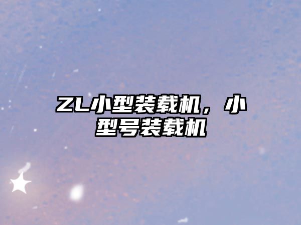 ZL小型裝載機，小型號裝載機