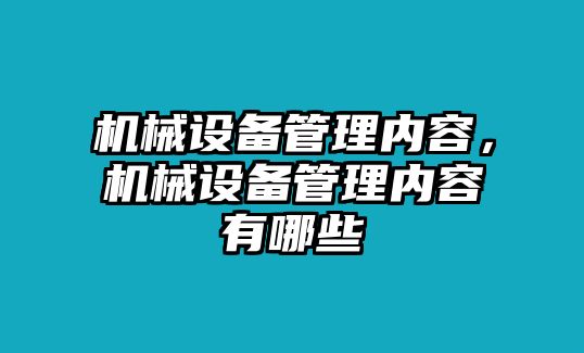 機械設備管理內(nèi)容，機械設備管理內(nèi)容有哪些