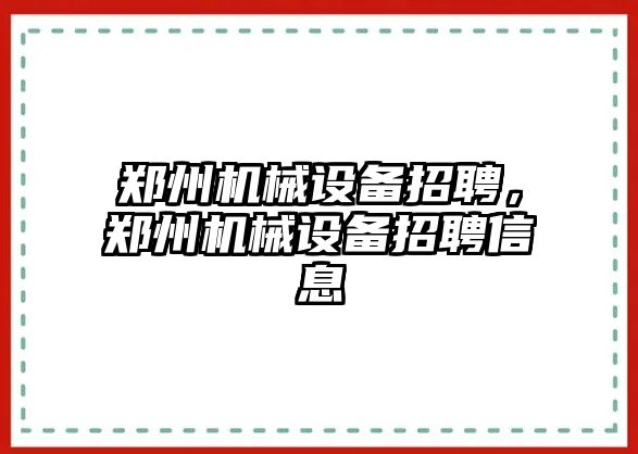 鄭州機械設(shè)備招聘，鄭州機械設(shè)備招聘信息