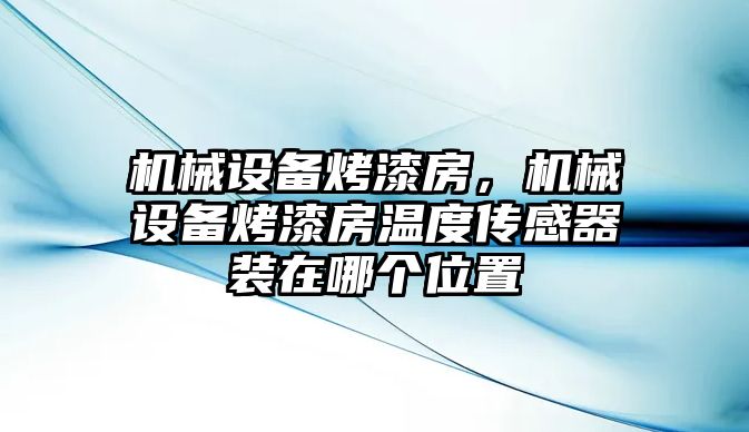 機械設備烤漆房，機械設備烤漆房溫度傳感器裝在哪個位置