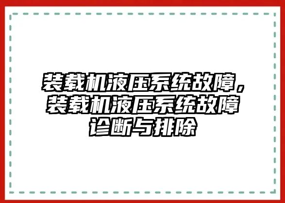 裝載機(jī)液壓系統(tǒng)故障，裝載機(jī)液壓系統(tǒng)故障診斷與排除