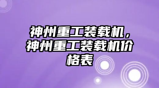 神州重工裝載機(jī)，神州重工裝載機(jī)價(jià)格表