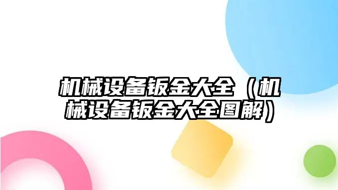 機械設備鈑金大全（機械設備鈑金大全圖解）