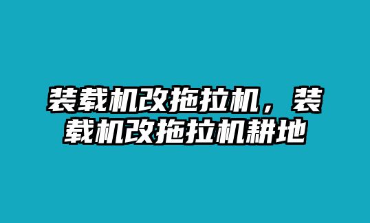 裝載機改拖拉機，裝載機改拖拉機耕地