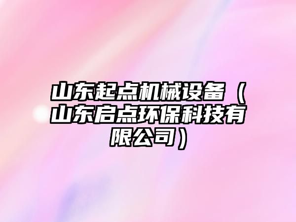 山東起點(diǎn)機(jī)械設(shè)備（山東啟點(diǎn)環(huán)?？萍加邢薰荆?/>	
								</i>
								<p class=