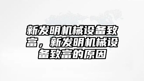 新發(fā)明機(jī)械設(shè)備致富，新發(fā)明機(jī)械設(shè)備致富的原因