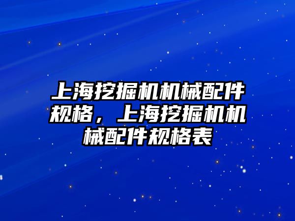 上海挖掘機機械配件規(guī)格，上海挖掘機機械配件規(guī)格表