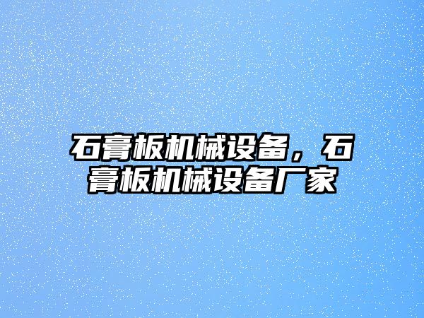 石膏板機械設(shè)備，石膏板機械設(shè)備廠家