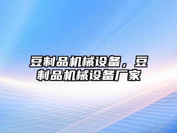 豆制品機械設備，豆制品機械設備廠家