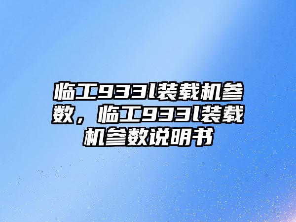 臨工933l裝載機參數(shù)，臨工933l裝載機參數(shù)說明書