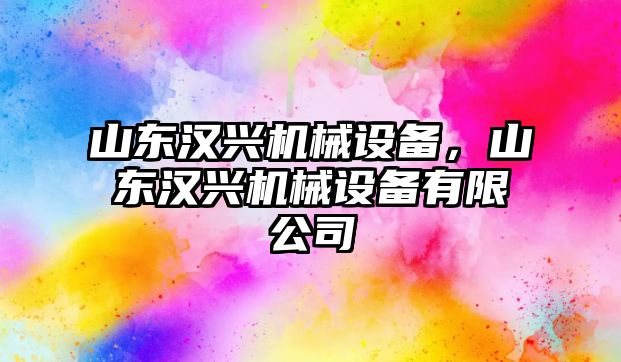 山東漢興機械設備，山東漢興機械設備有限公司