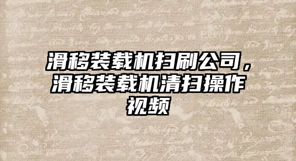 滑移裝載機(jī)掃刷公司，滑移裝載機(jī)清掃操作視頻