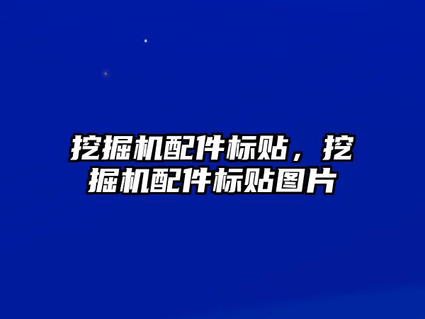 挖掘機配件標貼，挖掘機配件標貼圖片