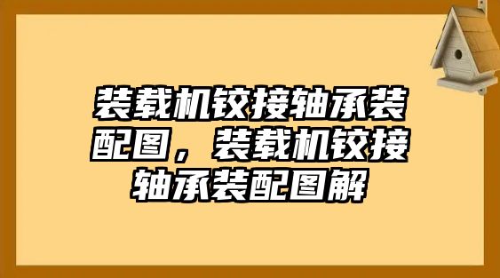 裝載機鉸接軸承裝配圖，裝載機鉸接軸承裝配圖解