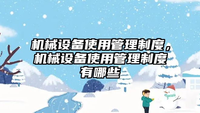 機(jī)械設(shè)備使用管理制度，機(jī)械設(shè)備使用管理制度有哪些