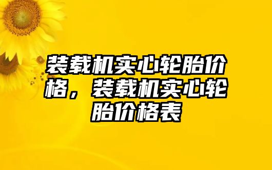 裝載機(jī)實(shí)心輪胎價(jià)格，裝載機(jī)實(shí)心輪胎價(jià)格表