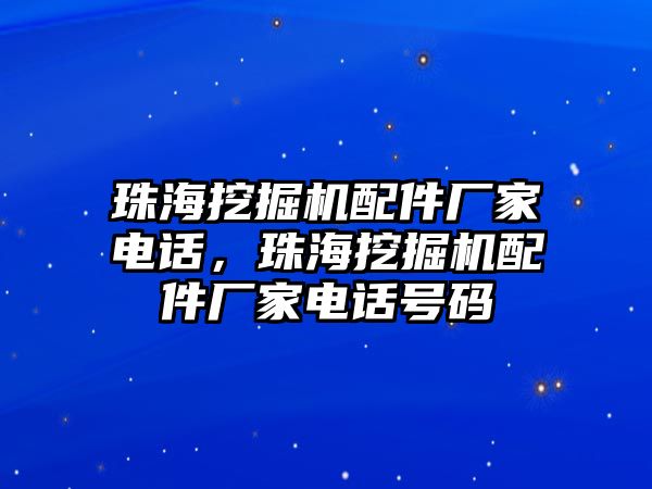 珠海挖掘機(jī)配件廠家電話，珠海挖掘機(jī)配件廠家電話號(hào)碼