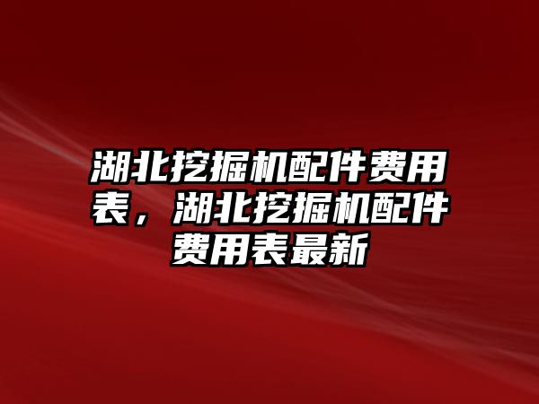 湖北挖掘機配件費用表，湖北挖掘機配件費用表最新