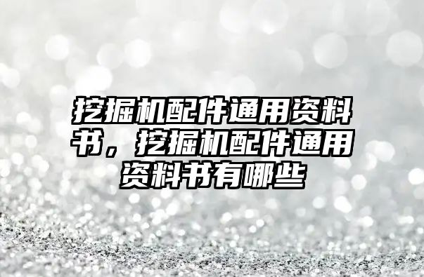 挖掘機(jī)配件通用資料書(shū)，挖掘機(jī)配件通用資料書(shū)有哪些