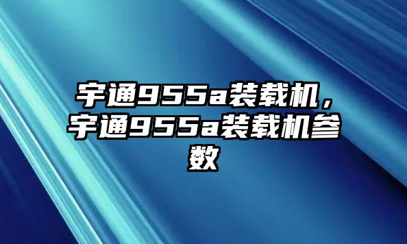 宇通955a裝載機(jī)，宇通955a裝載機(jī)參數(shù)