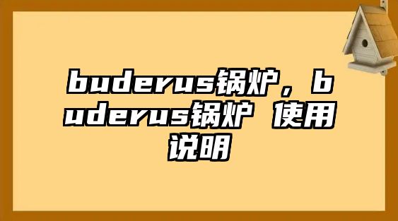 buderus鍋爐，buderus鍋爐 使用說明