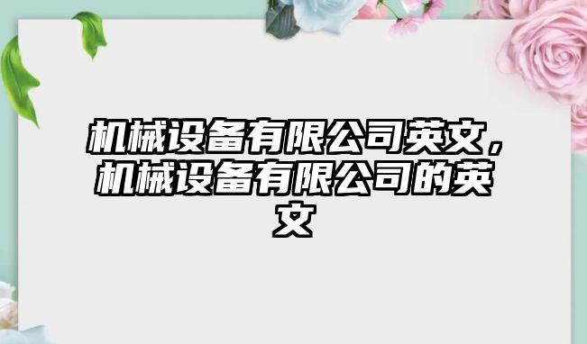 機械設備有限公司英文，機械設備有限公司的英文