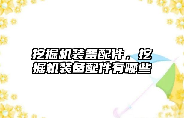 挖掘機裝備配件，挖掘機裝備配件有哪些