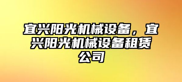 宜興陽光機(jī)械設(shè)備，宜興陽光機(jī)械設(shè)備租賃公司